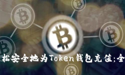 如何轻松安全地为Token钱包充值：全面指南