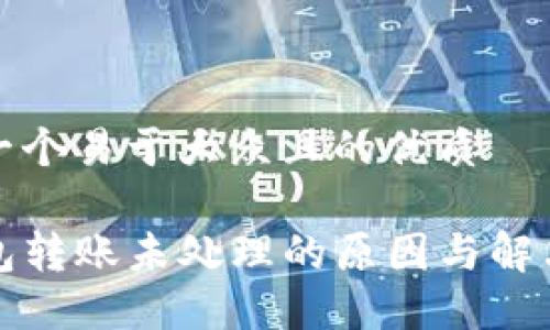 思考一个易于大众且的优质

TP钱包转账未处理的原因与解决方案