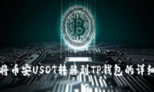 如何将币安USDT转移到TP钱包的详细指南