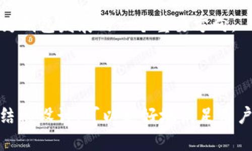    如何选择合适的LV以太坊钱包？  / 
 guanjianci  LV以太坊钱包, 以太坊钱包, 数字货币钱包, 加密货币安全  /guanjianci 

# 内容主体大纲

1. **什么是LV以太坊钱包？**
   - 定义
   - 主要功能
   - 与其他钱包的比较

2. **LV以太坊钱包的类型**
   - 热钱包
   - 冷钱包
   - 软件钱包与硬件钱包

3. **选择LV以太坊钱包时需要考虑的因素**
   - 安全性
   - 用户体验
   - 支持的数字资产类型
   - 备份与恢复功能

4. **如何设置LV以太坊钱包？**
   - 安装步骤
   - 创建账户
   - 导入/导出资产

5. **LV以太坊钱包的安全使用技巧**
   - 务必启用双重认证
   - 避免公共Wi-Fi网络
   - 定期更新软件
   - 使用强密码

6. **解决LV以太坊钱包常见问题**
   - 交易失败的原因
   - 如何找回丢失的资金
   - 钱包无法打开的处理方法

7. **未来的LV以太坊钱包趋势**
   - DeFi和钱包的结合
   - 未来的安全措施
   - 便捷性和用户需求的变化

---

## 1. 什么是LV以太坊钱包？

定义
LV以太坊钱包是一种数字钱包，专门用于存储、管理和交易以太坊及其他ERC-20代币。它为用户提供了一种安全的方式，可以在区块链上进行交易，同时维护资产的私密性和安全性。

主要功能
除了基本的存储功能，LV以太坊钱包还具备多种功能，如通过钱包直接进行交易、与去中心化应用（DApp）的连接、查看交易记录等。这种多功能性提升了用户的体验，也使管理数字资产变得更加高效。

与其他钱包的比较
LV以太坊钱包与其他类型的数字钱包相比，具有更快速的交易速度和良好的兼容性，这是由于其专为以太坊网络设计的关系。此外，其用户友好的界面和强大的功能使其在市场上脱颖而出。

## 2. LV以太坊钱包的类型

热钱包
热钱包是始终连接到互联网的钱包，适合频繁交易的用户。虽然使用方便，但由于它们的在线状态，安全性略低，需要用户额外注意安全措施。

冷钱包
冷钱包是离线存储的数字资产钱包，例如硬件钱包或纸钱包。这种类型的钱包通常被认为是最安全的，因为它们不易受到黑客攻击。

软件钱包与硬件钱包
软件钱包是通过电脑或手机应用程序管理的数字钱包，适合日常交易。而硬件钱包则是一种物理设备，可以提供更高水平的安全性，适合长时间保存资产的用户。

## 3. 选择LV以太坊钱包时需要考虑的因素

安全性
安全性是选择LV以太坊钱包时最重要的因素之一。用户应优先选择函数符合行业标准的加密技术，并确保钱包支持双重认证等安全措施。

用户体验
选择界面友好、易于理解和操作的钱包，可以极大提升使用体验。尤其是对于新手用户，直观的操作界面能够帮助他们快速上手。

支持的数字资产类型
用户应选择支持多种区块链资产的钱包，以便进行更灵活的资产管理。某些钱包还支持与其他数字货币的交易功能。

备份与恢复功能
良好的备份和恢复功能可以帮助用户确保资产不会因为设备损坏而丢失。选择时应确认钱包支持的备份方法和恢复流程。

## 4. 如何设置LV以太坊钱包？

安装步骤
首先，用户需要选择适合自己的LV以太坊钱包，并根据官方指南进行下载安装。在安装过程中，注意选择可信任的来源，以避免下载到恶意软件。

创建账户
用户在安装完成后，需要设置一个新的账户。通常需要输入密码并记录下助记词，以便未来访问。

导入/导出资产
对于已有钱包用户，可以通过导入私钥或助记词将资产迁移到新的LV以太坊钱包中。同时，也可以通过钱包提供的功能导出资产进行交易。

## 5. LV以太坊钱包的安全使用技巧

务必启用双重认证
启用双重认证能够大大降低账户被攻击的风险，即使黑客获得了用户密码，仍需通过第二个身份验证才能进入账户。

避免公共Wi-Fi网络
在公共场合使用公共Wi-Fi网络进行金融交易时，存在信息被窃取的风险。建议使用私人网络，或通过VPN加密上网。

定期更新软件
保持钱包软件更新对于修复已知漏洞，提升安全性至关重要。用户应定期检查并安装更新。

使用强密码
选择一个复杂且独特的密码可以有效保护账户安全。避免使用生日、姓名等易被猜到的密码，最好使用专用密码管理器帮助生成和保存密码。

## 6. 解决LV以太坊钱包常见问题

交易失败的原因
交易失败通常是由于网络拥堵、费用设置不当、或钱包余额不足等因素造成的。用户应提前了解网络状况，适当调整交易费用。

如何找回丢失的资金
如果发生资金丢失，用户可尝试通过钱包的恢复功能，使用助记词或私钥找回资金。但是，如果使用了错误的地址，则可能无法恢复。

钱包无法打开的处理方法
如果LV以太坊钱包无法打开，用户应检查软件是否过期，或系统是否存在问题。尝试重新启动设备或联系客服解决。

## 7. 未来的LV以太坊钱包趋势

DeFi和钱包的结合
随着去中心化金融（DeFi）的兴起，未来的LV以太坊钱包将可能直接支持与DeFi平台的交互功能，使用户能够更方便地进行各种金融活动。

未来的安全措施
随着技术的进步，LV以太坊钱包的安全措施会变得越来越复杂。多重签名、硬件安全模块（HSM）等技术将逐渐应用于钱包设计。

便捷性和用户需求的变化
未来用户对数字钱包的需求将更加多样化，提供更便捷的使用体验和更多功能将成为钱包发展的一个重要方向。

---

以上是关于
