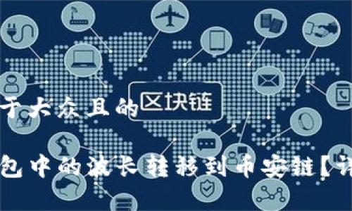 思考一个易于大众且的

如何将TP钱包中的波长转移到币安链？详细步骤解析