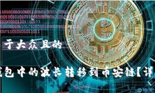 思考一个易于大众且的

如何将TP钱包中的波长转移到币安链？详细步骤解析