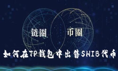 如何在TP钱包中出售SHIB代币