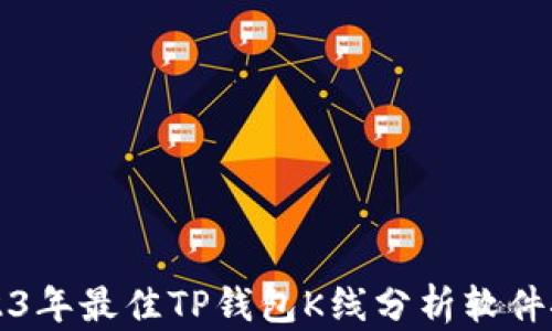 2023年最佳TP钱包K线分析软件推荐