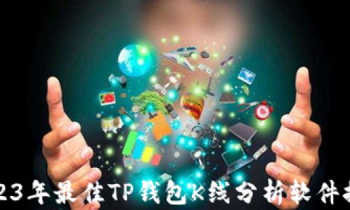 
2023年最佳TP钱包K线分析软件推荐
