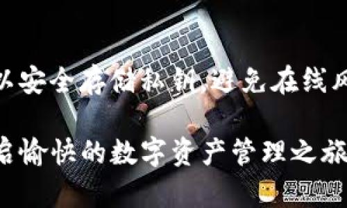 biao ti支持Link的钱包：全面解析与最佳选择/biao ti  
Link钱包, 区块链钱包, 加密货币钱包, 钱包安全性/guanjianci  

### 内容主体大纲

1. 引言
   - 什么是Link钱包
   - Link钱包的重要性

2. Link钱包的类型
   - 热钱包与冷钱包的区别
   - 支持Link的钱包种类介绍

3. Link钱包的安全性分析
   - 常见安全隐患
   - 如何保障钱包安全

4. 如何选择合适的Link钱包
   - 考虑的因素
   - 推荐几款热门Link钱包

5. Link钱包的使用教程
   - 钱包的创建步骤
   - 如何安全进行交易

6. Link钱包的未来趋势
   - 市场发展动态
   - 对用户的影响

7. 结论
   - 支持Link的钱包的总结

### 引言

什么是Link钱包
Link钱包是专门用于存储和管理Link（链上资产）的一种数字钱包。随着区块链技术的广泛应用，Link钱包也越来越受到大众的关注。通过Link钱包，用户可以轻松进行加密货币的存储、交易和管理。

Link钱包的重要性
在加密货币的世界中，钱包是用户接入区块链的重要工具。无论是投资、交易还是资产管理，选择一款合适且安全的Link钱包至关重要。这不仅能保护用户的数字资产，还能提高交易的便利性。

### Link钱包的类型

热钱包与冷钱包的区别
Link钱包可以分为热钱包和冷钱包。热钱包是指常在线的钱包，方便用户随时进行交易，但相对来说安全性较低；而冷钱包是离线的钱包，具有更高的安全性，但不便于快速交易。

支持Link的钱包种类介绍
市场上支持Link的数字钱包种类众多，包括移动钱包、桌面钱包、硬件钱包等。每种钱包都有其独特的特点和适用场景，用户可以根据自己的需求选择合适的类型。

### Link钱包的安全性分析

常见安全隐患
尽管大多数Link钱包都具备基本的安全措施，但仍存在一些安全隐患，比如网络钓鱼、恶意软件、黑客攻击等。这些威胁可能导致用户的数字资产被盗，损失惨重。

如何保障钱包安全
用户可以通过一些方法保障钱包的安全，例如使用复杂密码、开启双重身份验证、定期备份钱包等。了解安全隐患并采取预防措施，是确保Link钱包安全的关键。

### 如何选择合适的Link钱包

考虑的因素
在选择Link钱包时，用户需要考虑多个因素，包括安全性、易用性、支持的币种、交易费用等。这些因素会直接影响用户的使用体验。

推荐几款热门Link钱包
市场上有许多优秀的Link钱包，例如Ledger、Trezor和MetaMask等。每款钱包都有其独特的优势，用户可以根据自身需求进行选择。

### Link钱包的使用教程

钱包的创建步骤
创建Link钱包的步骤通常较为简单，用户只需下载相应的软件或应用程序，根据提示完成注册即可。在注册时，务必要注意保护好个人信息。

如何安全进行交易
在Link钱包中进行交易时，用户需要仔细检查交易信息，确保所有信息准确无误。同时，定期监控钱包的交易记录，以防异常活动发生。

### Link钱包的未来趋势

市场发展动态
随着区块链技术的不断成熟和应用场景的不断扩大，Link钱包的市场需求也将逐步增加。更多新功能和新技术的加入，将推动Link钱包的发展。

对用户的影响
Link钱包的下一个发展阶段将更多围绕用户的需求展开，提供更加个性化和便捷的服务。这将使得用户的数字资产管理变得更加高效和安全。

### 结论

支持Link的钱包的总结
总的来说，选择一款安全、易用的Link钱包对每个区块链用户来说都是至关重要的。通过理解不同钱包的特点，并根据个人需求进行合理选择，可以有效地提高数字资产管理的效率和安全性。

### 相关问题

1. 什么是Link钱包的基本功能？
2. 如何确保Link钱包的安全性？
3. Link钱包与传统银行账户的比较？
4. Link钱包的费用结构是什么样的？
5. 如何选择适用于小额交易的Link钱包？
6. 对初学者来说，使用Link钱包需注意哪些问题？
7. Link钱包哪个品牌最受欢迎，为什么？

#### 问题1: 什么是Link钱包的基本功能？

Link钱包的基本功能
Link钱包的基本功能主要包括存储、管理和交易。在钱包中，用户可以安全地存放自己的Link资产；通过简单的操作，可以随时查看钱包余额和交易记录，而其交易功能则允许用户随时进行资产的转账和兑换。此外，许多Link钱包还支持实时的市场数据更新，帮助用户做出更好的投资决策。

#### 问题2: 如何确保Link钱包的安全性？

确保Link钱包的安全性
确保Link钱包的安全性，需要用户意识到潜在的安全隐患，并采取相应的预防措施。用户可以设置复杂的密码，使用硬件钱包储存大额资产，同时开启双重身份验证，定期备份钱包，并定期检查钱包的软件更新。这些措施能够显著降低盗窃风险，保护用户的资产安全。

#### 问题3: Link钱包与传统银行账户的比较？

Link钱包与传统银行账户的比较
Link钱包与传统银行账户有几方面的显著区别。首先，Link钱包通常不受政府监管，这意味着其运作相对自由灵活；其次，Link钱包的交易速度通常快于银行间的转账，几乎是即时的。此外，Link钱包的费用结构常常比传统银行的手续费要低，尤其是在跨境转账时。然而，传统银行账户在消费者保护和资金担保方面则更为成熟。

#### 问题4: Link钱包的费用结构是什么样的？

Link钱包的费用结构
Link钱包的费用结构可以因不同钱包的设计而异。基本上，大多数Link钱包会收取用于交易处理的矿工费用，这笔费用会根据网络拥堵情况动态变化。此外，有些钱包可能还会收取账户维护费或提现费，因此用户在选择钱包时，需要仔细查看相关的费用条款。

#### 问题5: 如何选择适用于小额交易的Link钱包？

选择适用于小额交易的Link钱包
选择适用于小额交易的Link钱包时，用户应关注几个关键因素，比如交易费用的高低、用户界面的友好度以及能否支持目标资产。此外，钱包的速度和安全性也是需要考虑的重要因素，因为小额多次交易频繁发生，这时便捷性与安全性是对用户来说更为重要的。

#### 问题6: 对初学者来说，使用Link钱包需注意哪些问题？

初学者使用Link钱包的注意事项
初学者在使用Link钱包时，需特别注意密码的安全性，确保使用强密码并定期更改。同时，还要了解如何安全保存助记词和私钥，以免丢失。此外，新手用户可以通过官方渠道了解钱包的使用教程，从而避免常见错误。最重要的是，不要随意分享钱包信息，以防诈骗。

#### 问题7: Link钱包哪个品牌最受欢迎，为什么？

Link钱包的热门品牌分析
在市场上，几个品牌如Ledger、Trezor及MetaMask等因其强大的安全性和用户友好的界面而广受欢迎。例如，Ledger和Trezor都提供硬件钱包，可以安全存储私钥，避免在线风险。而MetaMask则因其与各种DeFi项目和DApp的兼容性受到用户青睐。这些品牌的受欢迎程度通常与其安全性、易用性和社区支持有关。

结语，本文全面解析了支持Link的钱包的各个方面，帮助读者更深入地理解和选择合适的钱包。希望读者能够选到既安全又符合需求的数字钱包，开启愉快的数字资产管理之旅。