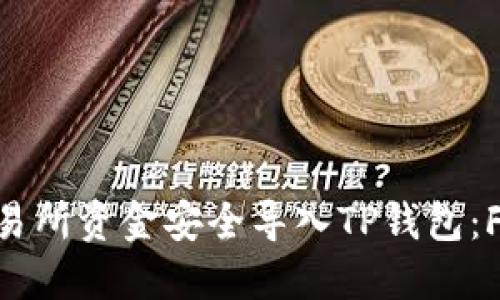 : 如何将欧易交易所资金安全导入TP钱包：FEG代币操作指南