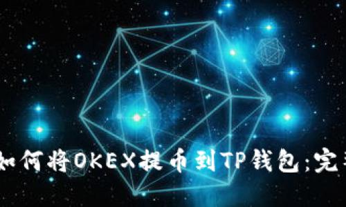 ## 如何将OKEX提币到TP钱包：完整指南