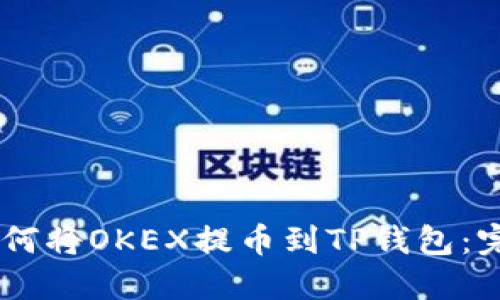 ## 如何将OKEX提币到TP钱包:完整指南