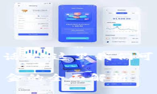 关于“银行推出钱包与USDT出金”的话题，这里我们可以构建一个内容大纲及其相关元素。

### 银行推出数字钱包与USDT出金的全面解析