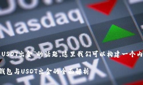 关于“银行推出钱包与USDT出金”的话题，这里我们可以构建一个内容大纲及其相关元素。

### 银行推出数字钱包与USDT出金的全面解析