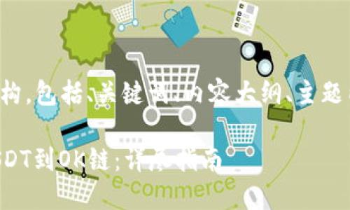 下面是你需要的内容结构，包括、关键词、内容大纲、主题内容和问题的详细介绍。

如何在TP钱包中充值USDT到OK链：详尽指南