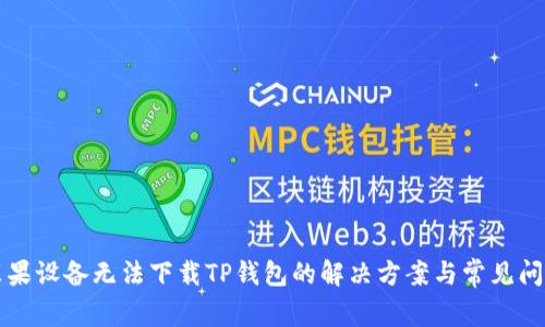 苹果设备无法下载TP钱包的解决方案与常见问题