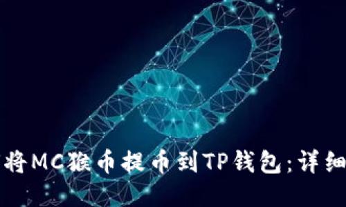 如何将MC猴币提币到TP钱包:详细指南