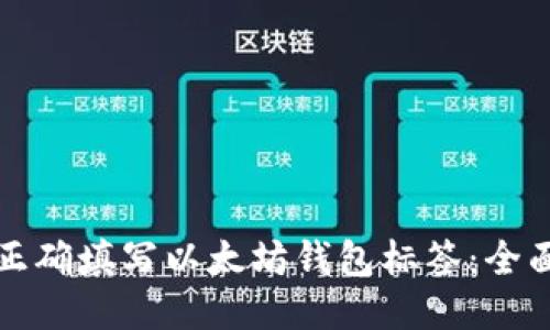 如何正确填写以太坊钱包标签：全面指南