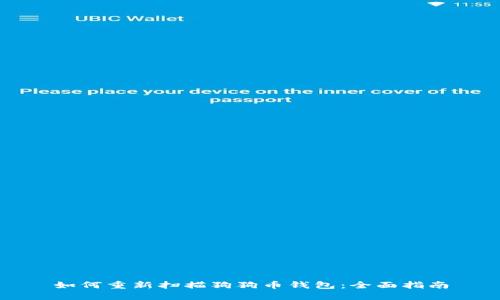 如何重新扫描狗狗币钱包：全面指南