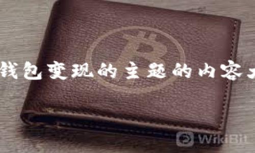 为了满足您的请求,我将为您提供一个关于TP钱包变现的主题的内容大纲及详细解答。以下是、关键词以及内容大纲。
如何通过TP钱包轻松变现:交易所转账指南