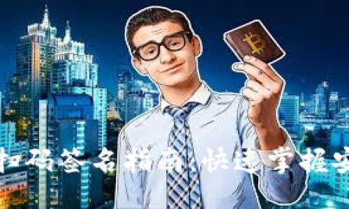 ## 设计
TP钱包转账扫码签名指南:快速掌握安全转账技巧