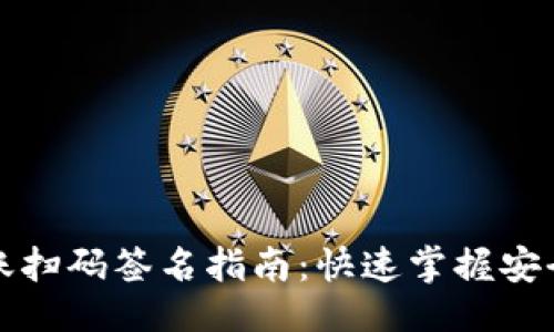 ## 设计


TP钱包转账扫码签名指南：快速掌握安全转账技巧