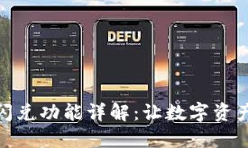 TP钱包里的闪兑功能详解：让数字资产交易更便捷