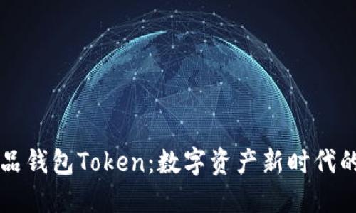 ### 人品钱包Token：数字资产新时代的信用保障