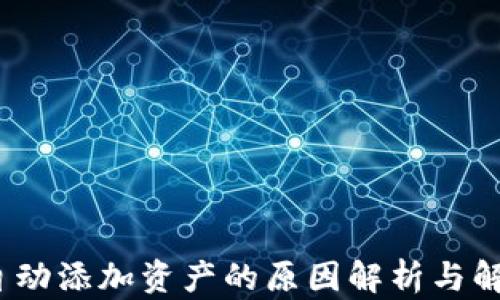 
t钱包自动添加资产的原因解析与解决方案