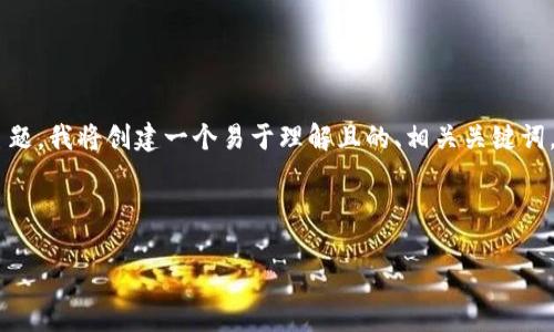 为了帮助你了解“抹茶ASS提币到TP钱包”的主题，我将创建一个易于理解且的、相关关键词，并提供一个内容大纲和相关问题的详细介绍。

易于大众且的优质

如何将抹茶ASS币提币到TP钱包：完整指南