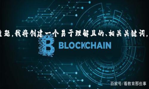 为了帮助你了解“抹茶ASS提币到TP钱包”的主题，我将创建一个易于理解且的、相关关键词，并提供一个内容大纲和相关问题的详细介绍。

易于大众且的优质

如何将抹茶ASS币提币到TP钱包：完整指南