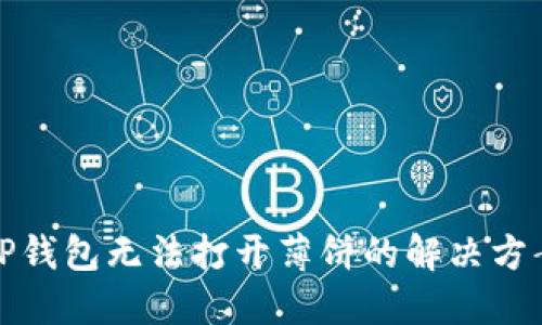 TP钱包无法打开薄饼的解决方案