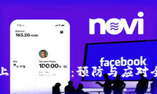 比特币链上钱包被盗：预防与应对全方位指南