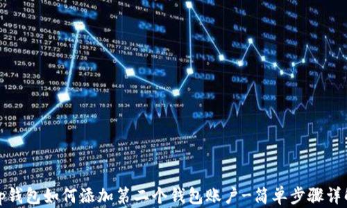 
tp钱包如何添加第二个钱包账户-简单步骤详解