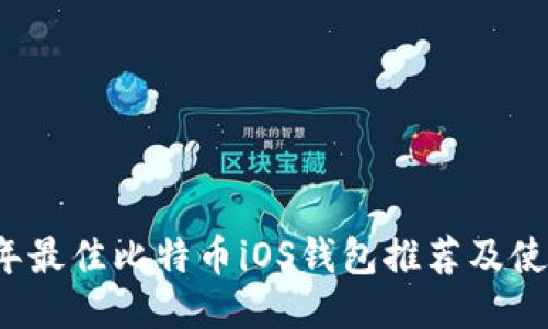 2023年最佳比特币iOS钱包推荐及使用指南