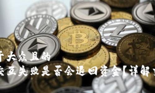 思考一个易于大众且的  
TP钱包合约交互失败是否会退回资金？详解交易常见问题