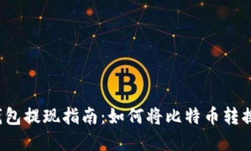 比特币钱包提现指南：如何将比特币转换为现金？