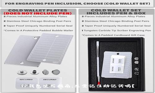 TP钱包使用指南:只需记住助记词吗?