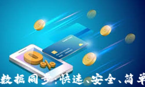 
以太坊钱包数据同步：快速、安全、简单的全面指南