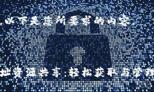 当然可以，以下是您所要求的内容。



TP钱包地址资源共享：轻松获取与管理加密资产