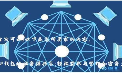 当然可以,以下是您所要求的内容。
TP钱包地址资源共享:轻松获取与管理加密资产