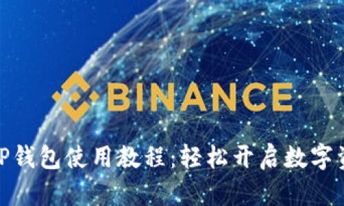 女生必学的TP钱包使用教程：轻松开启数字资产管理之路