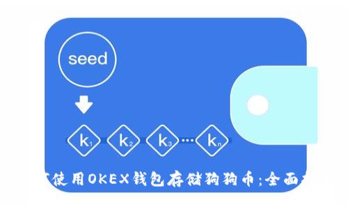 如何使用OKEX钱包存储狗狗币:全面指南