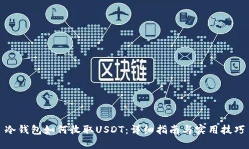 冷钱包如何收取USDT：详细指南与实用技巧