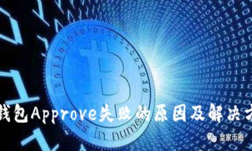 TP钱包Approve失败的原因及解决方案