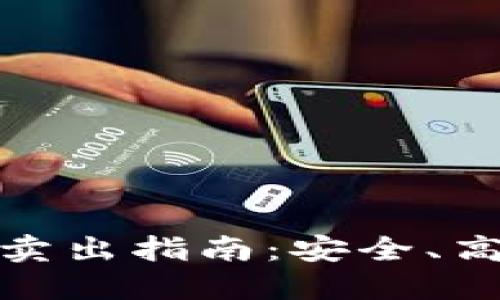 冷钱包比特币卖出指南:安全、高效的交易策略