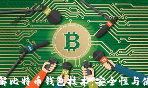 全面了解比特币钱包技术:安全性与使用指南