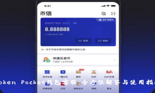 Token Pocket钱包客服：全方位解答与使用指南