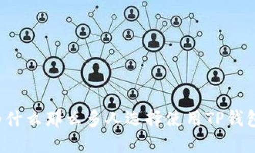 为什么那么多人选择使用TP钱包？