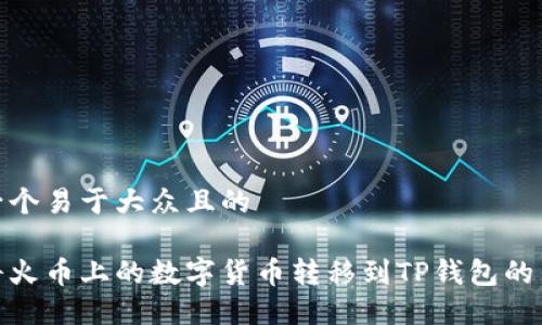 思考一个易于大众且的

如何将火币上的数字货币转移到TP钱包的币安链