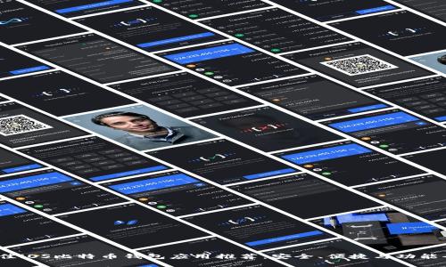 2023年最佳iOS比特币钱包应用推荐：安全、便捷与功能全面的选择