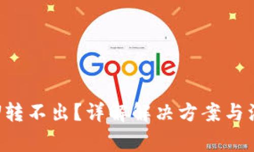 TP钱包U转不出？详解解决方案与注意事项