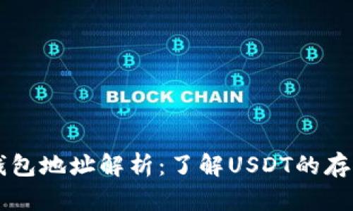 泰达币钱包地址解析:了解USDT的存储与交易
